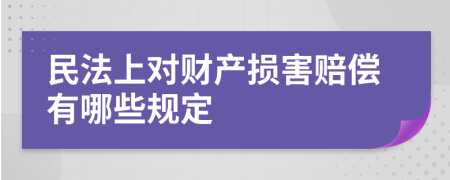 民法上对财产损害赔偿有哪些规定