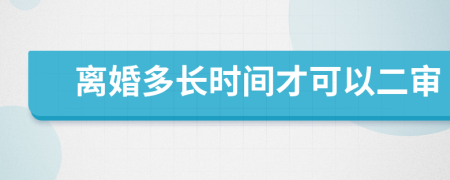 离婚多长时间才可以二审