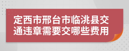 定西市邢台市临洮县交通违章需要交哪些费用