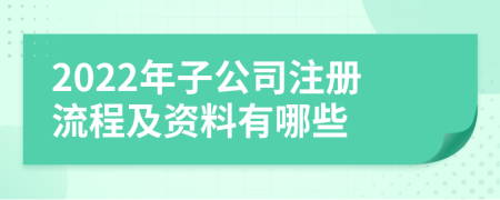 2022年子公司注册流程及资料有哪些