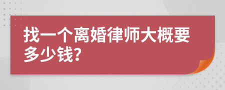 找一个离婚律师大概要多少钱？