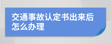 交通事故认定书出来后怎么办理