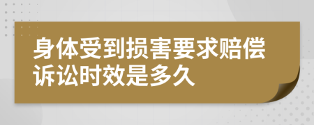 身体受到损害要求赔偿诉讼时效是多久