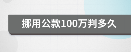 挪用公款100万判多久