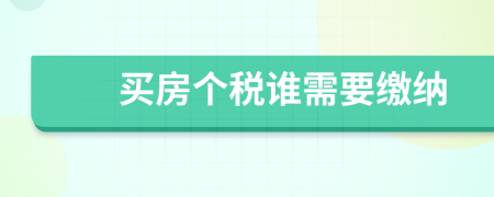 买房个税谁需要缴纳