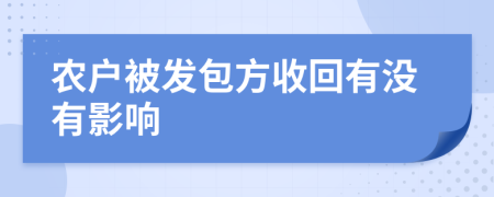 农户被发包方收回有没有影响