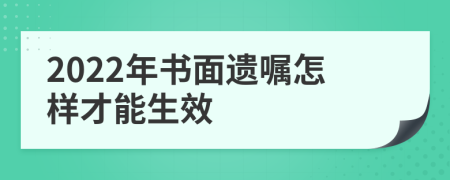 2022年书面遗嘱怎样才能生效