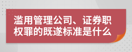 滥用管理公司、证券职权罪的既遂标准是什么
