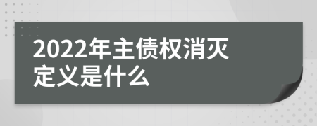 2022年主债权消灭定义是什么