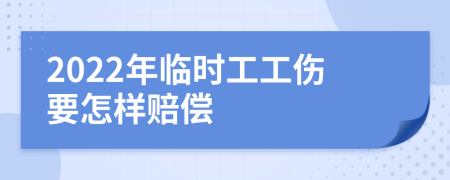 2022年临时工工伤要怎样赔偿