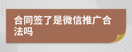 合同签了是微信推广合法吗