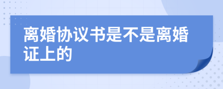 离婚协议书是不是离婚证上的