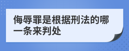 侮辱罪是根据刑法的哪一条来判处