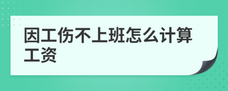 因工伤不上班怎么计算工资