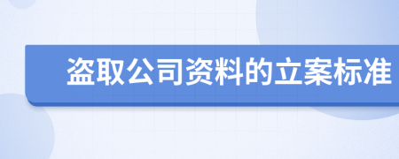 盗取公司资料的立案标准