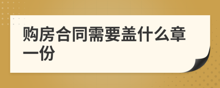 购房合同需要盖什么章一份