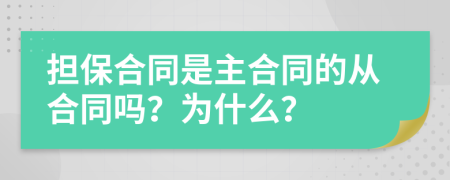 担保合同是主合同的从合同吗？为什么？