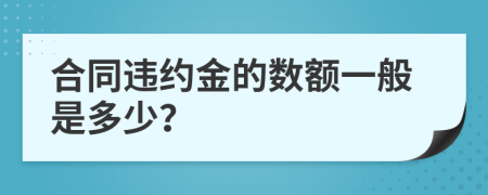 合同违约金的数额一般是多少？