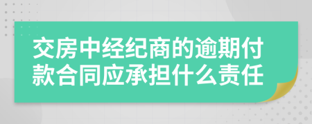 交房中经纪商的逾期付款合同应承担什么责任