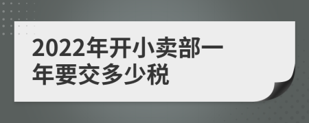 2022年开小卖部一年要交多少税
