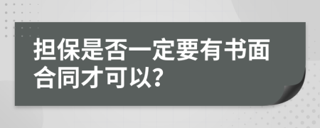 担保是否一定要有书面合同才可以？