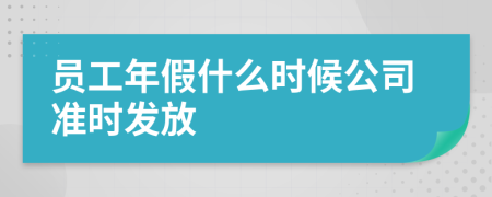 员工年假什么时候公司准时发放