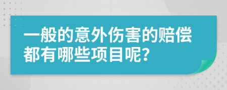 一般的意外伤害的赔偿都有哪些项目呢？