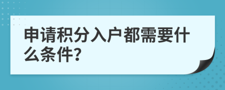 申请积分入户都需要什么条件？