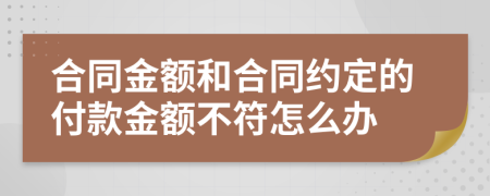 合同金额和合同约定的付款金额不符怎么办