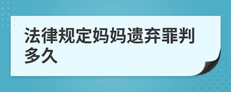 法律规定妈妈遗弃罪判多久