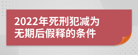 2022年死刑犯减为无期后假释的条件