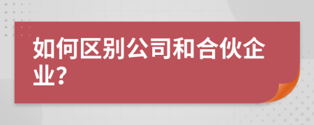 如何区别公司和合伙企业？