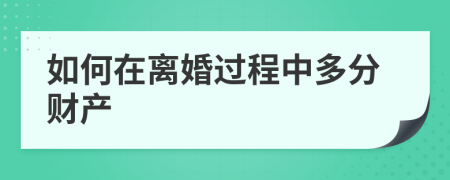 如何在离婚过程中多分财产