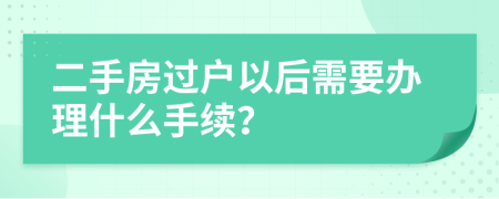 二手房过户以后需要办理什么手续？