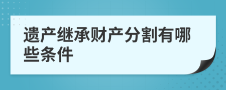 遗产继承财产分割有哪些条件