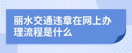 丽水交通违章在网上办理流程是什么