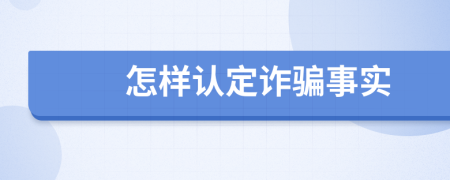 怎样认定诈骗事实