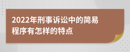 2022年刑事诉讼中的简易程序有怎样的特点