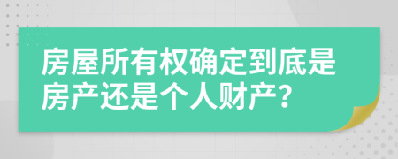 房屋所有权确定到底是房产还是个人财产？