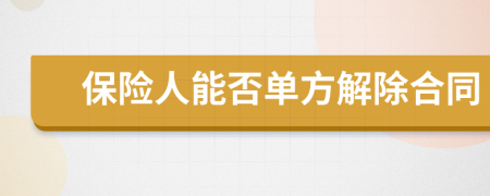 保险人能否单方解除合同