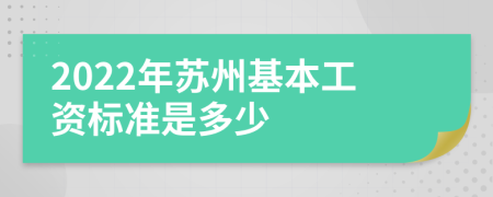 2022年苏州基本工资标准是多少