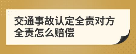 交通事故认定全责对方全责怎么赔偿