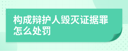 构成辩护人毁灭证据罪怎么处罚