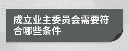 成立业主委员会需要符合哪些条件