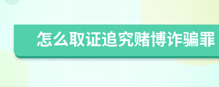 怎么取证追究赌博诈骗罪