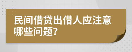 民间借贷出借人应注意哪些问题？