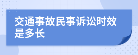 交通事故民事诉讼时效是多长