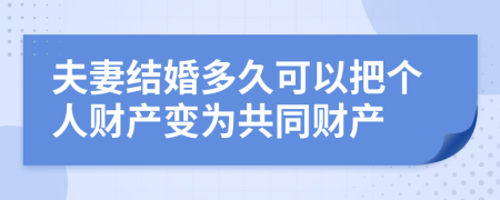 夫妻结婚多久可以把个人财产变为共同财产