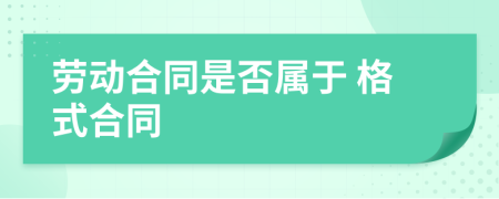 劳动合同是否属于 格式合同