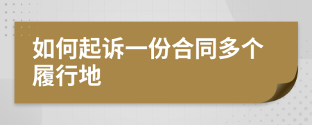 如何起诉一份合同多个履行地